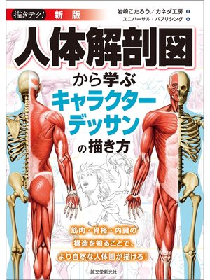 cover image of 新版 人体解剖図から学ぶキャラクターデッサンの描き方：筋肉・骨格・内臓の構造を知ることで、より自然な人体画が描ける!